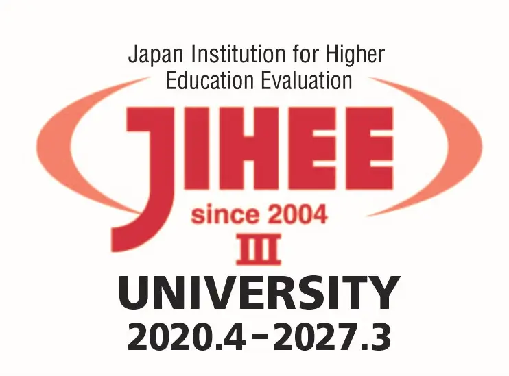 機関別認証評価