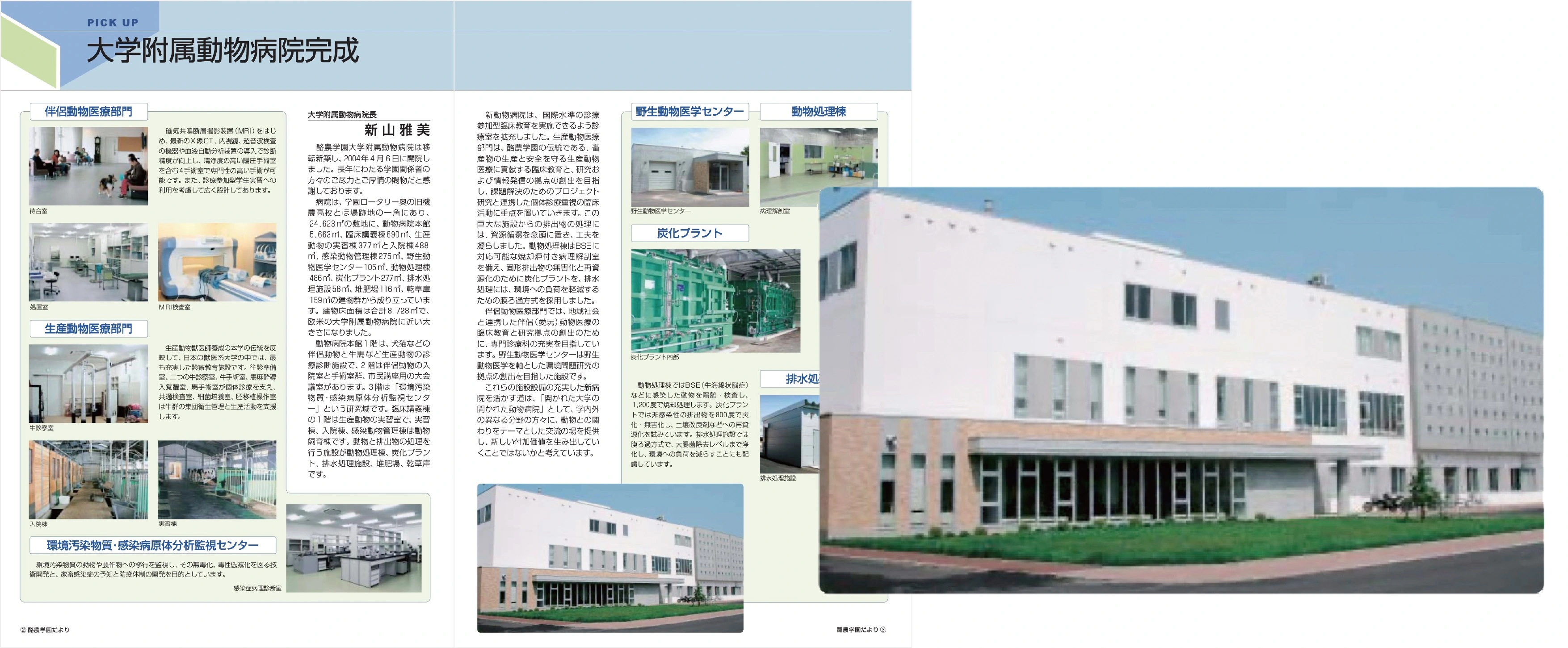 大学附属動物病院完成