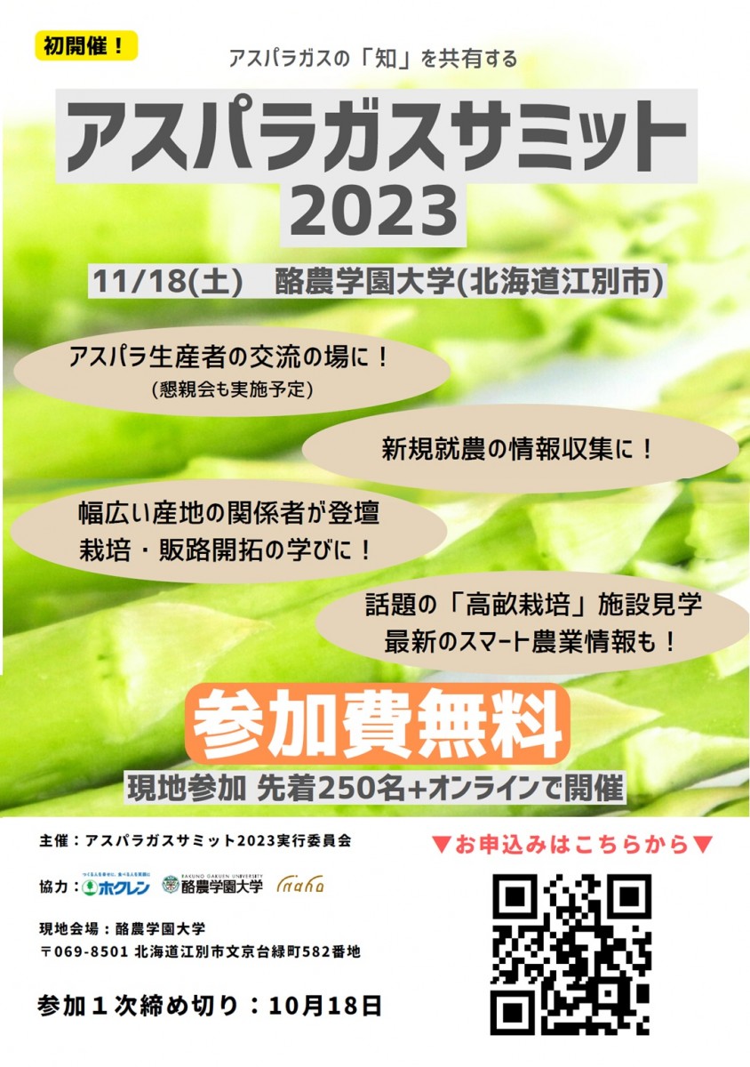 2023.11.18(土) 酪農学園大学でアスパラガスサミットを開催 - 酪農学園大学