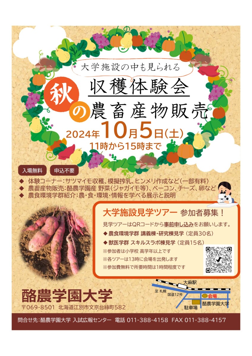 2024/10/5(土)開催！ 秋の収穫体験会・農畜産物販売・大学施設見学