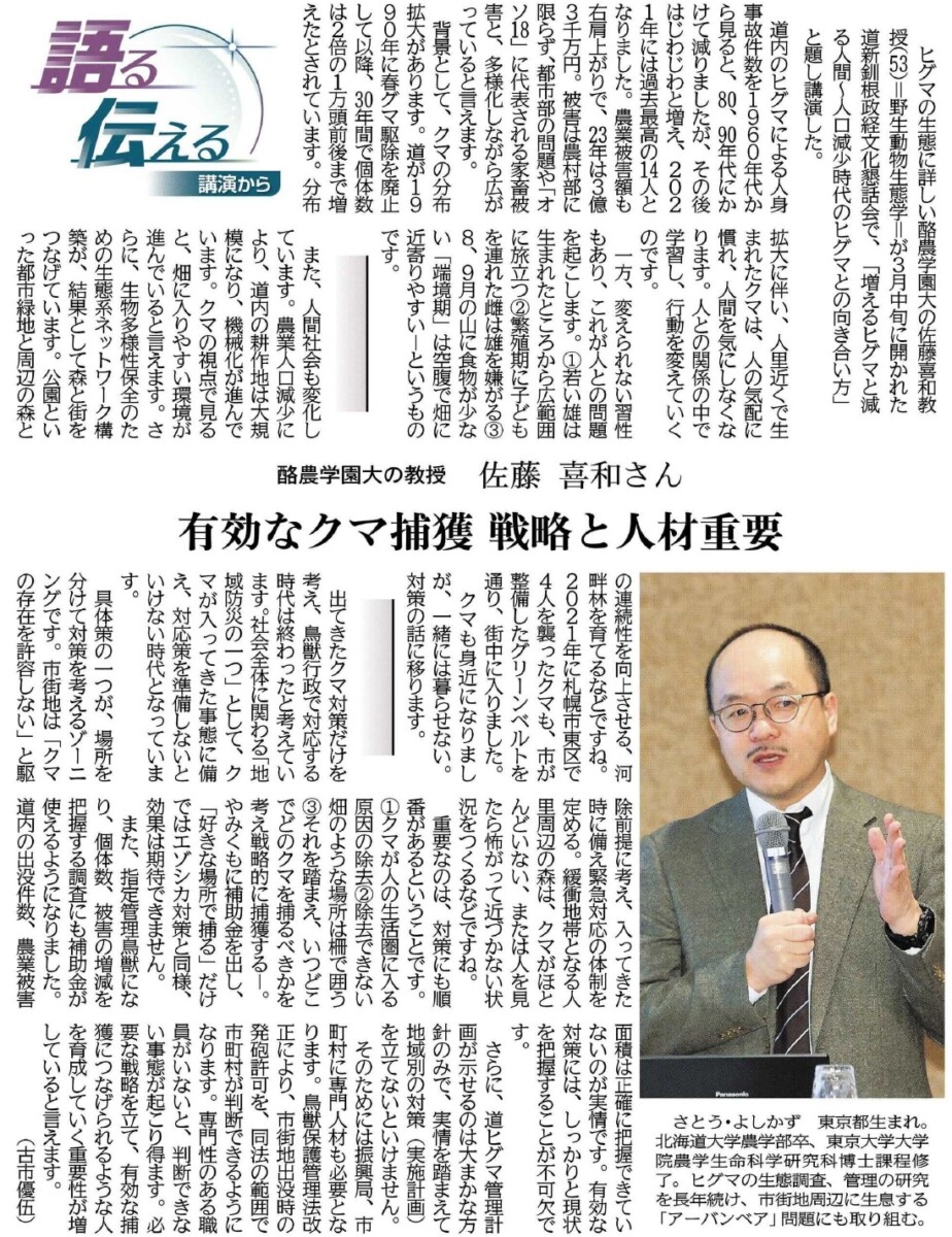 北海道新聞】＜語る伝える 講演から＞酪農学園大の教授 佐藤喜和さん