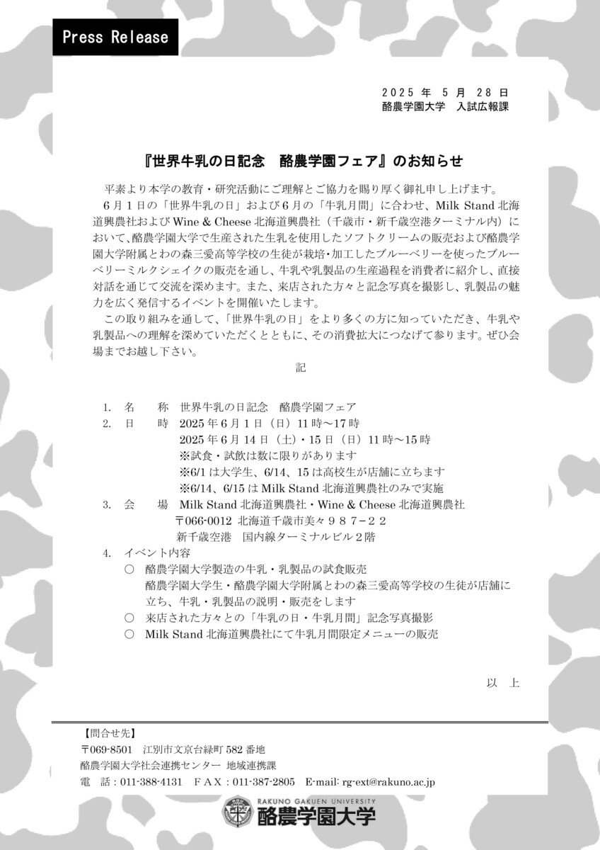 酪農学園大学  ２００５ /教学社（単行本） プレスリリース］『世界牛乳の日記念 酪農学園フェア』のお知らせ