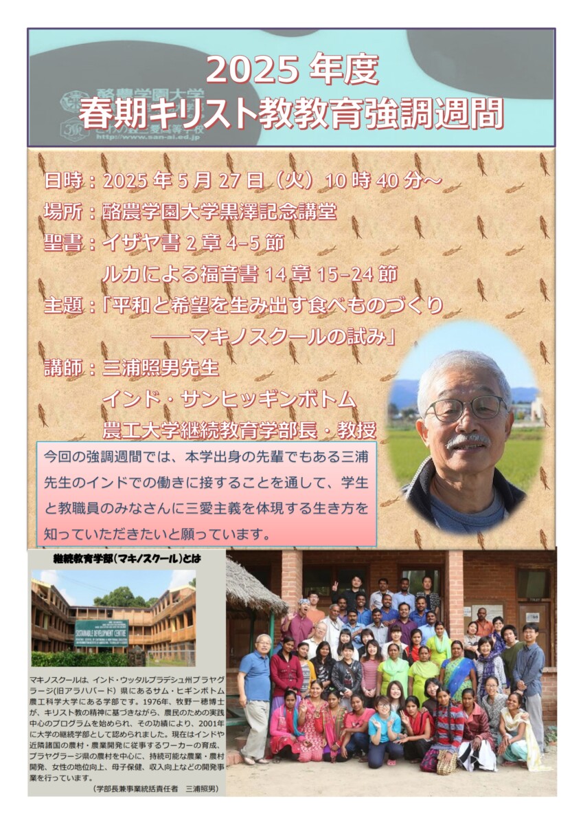 2025年度春期キリスト教教育強調週間のお知らせ - 酪農学園大学