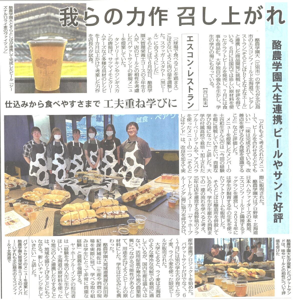 毎日新聞】酪農学園大生連携 ビールやサンド好評 - 酪農学園大学