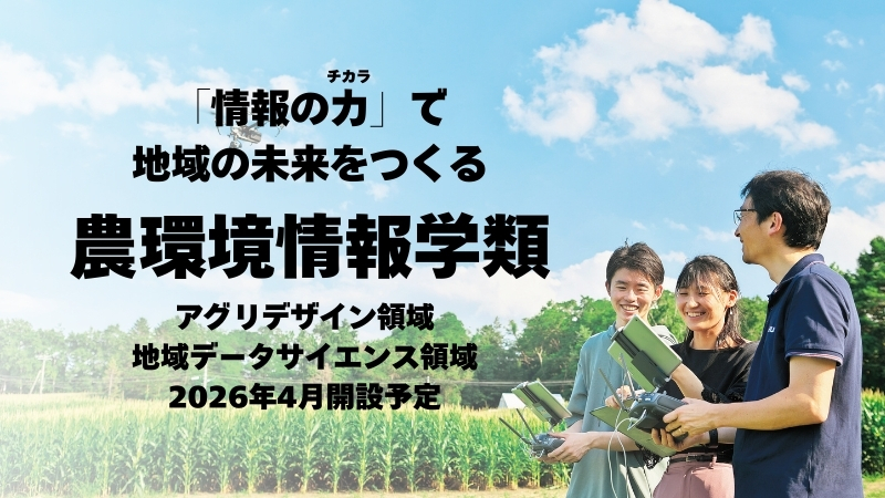 農環境情報学類（2026年4月開設）の設置届出が文部科学省に受理