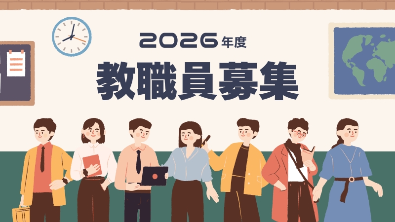 2025年度教職員募集