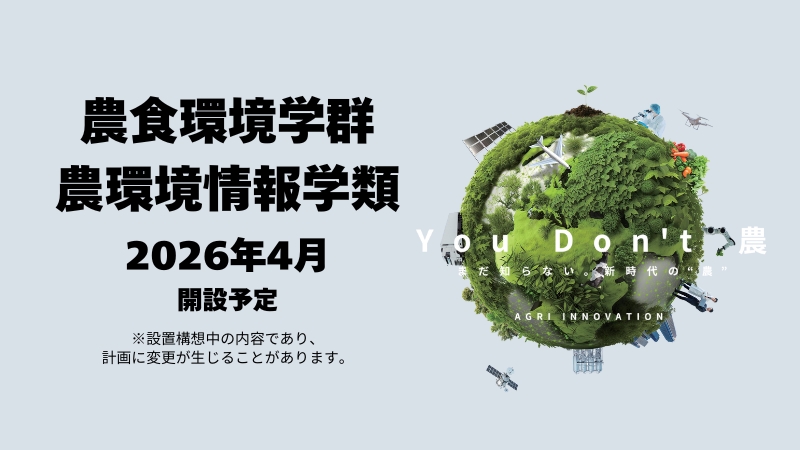 農環境情報学類 2026年4月開設