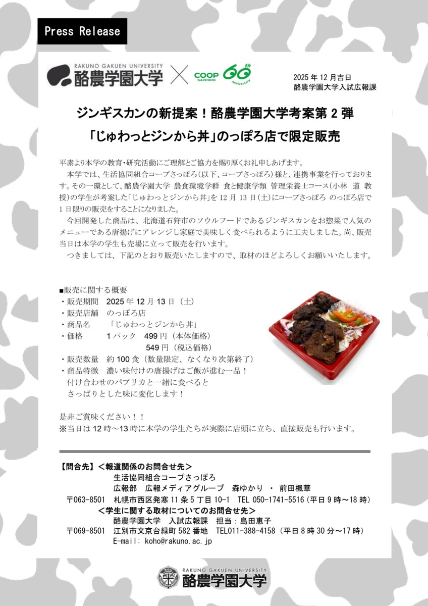［プレスリリース］本学とCOOPさっぽろが「じゅわっとジンから丼」を販売