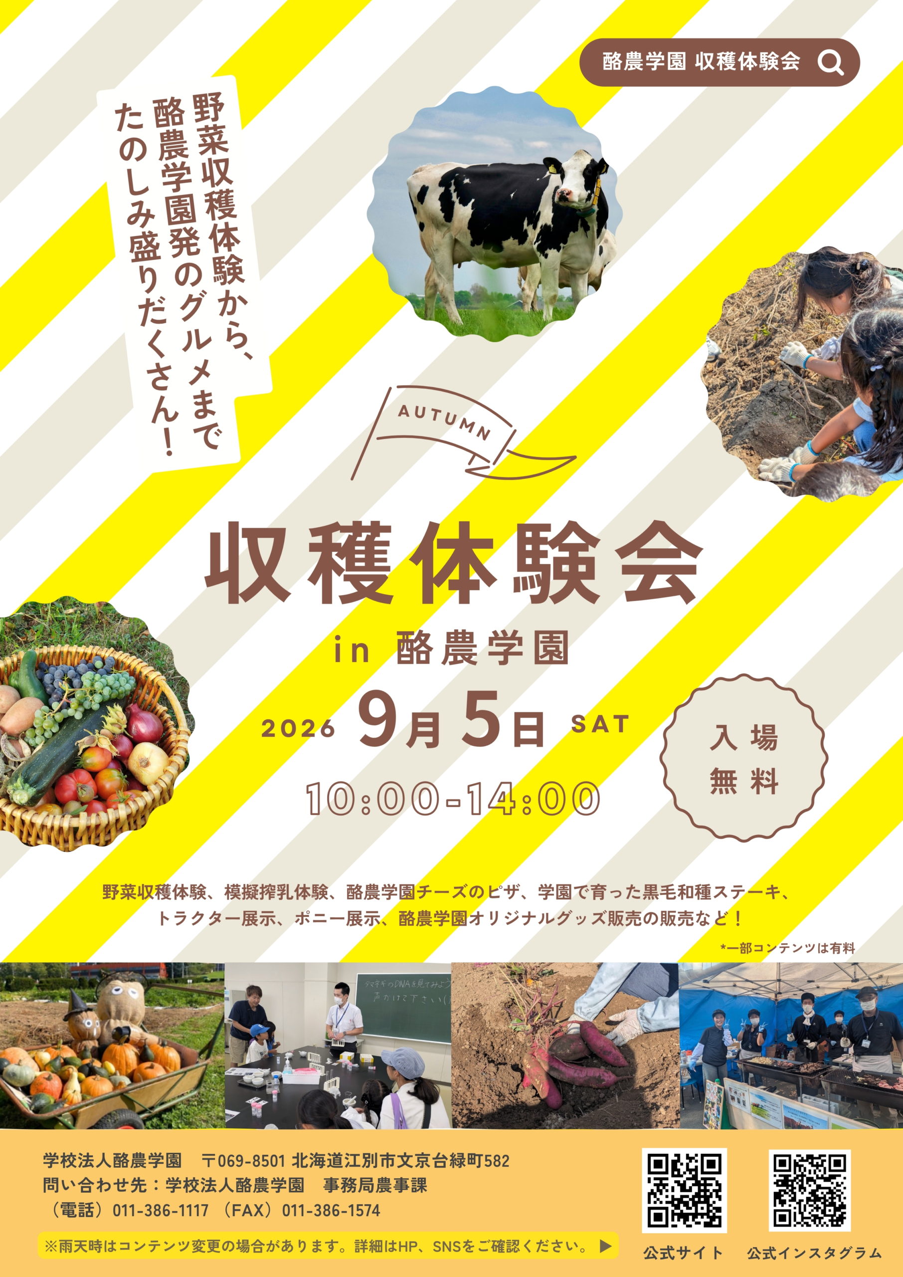 2026年9月5日（土）に「収穫体験会 in 酪農学園」を開催します