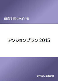 アクションプラン2015