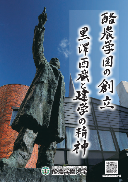 酪農学園の創立　黒澤酉蔵と建学の精神