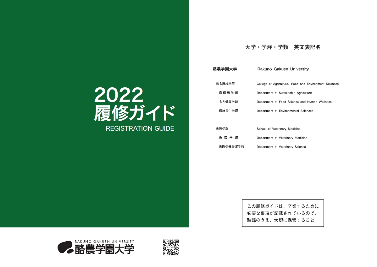 履修ガイド 酪農学園大学 農食環境学群 獣医学群