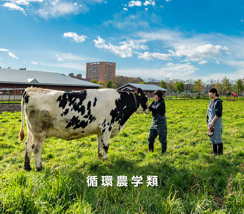 酪農学園大学 生きるを学ぶ 学びが生きる