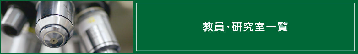 教員・研究室一覧へのリンク