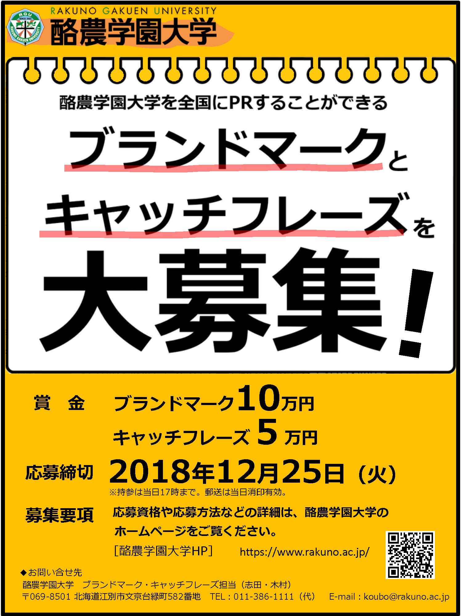 酪農学園大学のブランドマーク キャッチフレーズを募集 酪農学園大学 農食環境学群 獣医学群